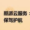 酷派云服务：引领云端时代，为您的数字生活保驾护航