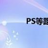 PS等距离连续复制技巧大揭秘