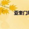 亚奎门塔斯：神秘力量的觉醒者