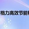 格力高效节能柜式空调：打造舒适生活新体验