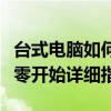 台式电脑如何安装蓝牙适配器并配置使用？从零开始详细指南