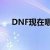 DNF现在哪里可以购买盒子？完全攻略