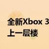 全新Xbox 360无线手柄驱动：让游戏体验更上一层楼