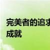 完美者的追求之路：不断超越自我，实现卓越成就