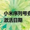 小米序列号查询官网教程：如何查询小米产品激活日期