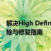 解决High Definition Audio控制器带感叹号问题：故障排除与修复指南