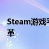 Steam游戏平台全新升级：sSteam带来的变革