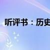 听评书：历史风云再现，精彩故事尽在耳边