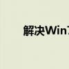 解决Win7玩CF不能全屏的方法大全