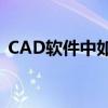 CAD软件中如何测量面积：详细步骤与技巧