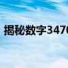 揭秘数字3470：背后的神秘故事与深层含义