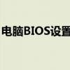 电脑BIOS设置入门：如何进入BIOS设置界面