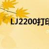 LJ2200打印机驱动安装与问题解决指南