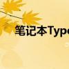 笔记本Type-C接口的多样化用途与优势