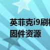 英菲克i9刷机包下载大全——一键获取最新固件资源