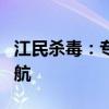 江民杀毒：专业防护，为您的电脑安全保驾护航