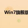Win7旗舰版激活码免费领取攻略大揭秘！