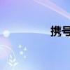 携号转网存在的潜在弊端