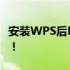 安装WPS后Excel无法打开，解决方法大揭秘！