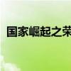 国家崛起之荣誉战场：英勇征战，铸就辉煌
