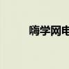 嗨学网电脑版app下载及使用指南