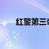 红警第三帝国：战略争霸的辉煌历程