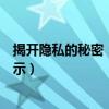 揭开隐私的秘密：如何查别人通话记录清单（违法与风险警示）