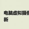 电脑虚拟摄像头：打造全新视觉体验的技术创新