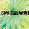 浪琴表编号查询指南：轻松获取手表详细信息