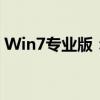 Win7专业版：经典操作系统之核心特性解读