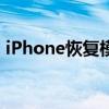 iPhone恢复模式：解决常见问题的关键步骤