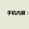 手机内屏：解析、保护与维修的重要性