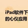 iPad软件下载全攻略：快速、便捷地获取你的心仪应用