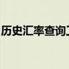 历史汇率查询工具：追溯货币价值变迁的利器
