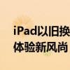 iPad以旧换新：打造全新循环经济与个性化体验新风尚！