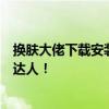 换肤大佬下载安装指南：轻松玩转皮肤换装，一键变身游戏达人！