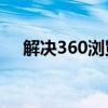 解决360浏览器WebGL运行问题的指南