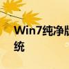 Win7纯净版GHO：安装与体验全新纯净系统