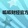 呱呱财经官方网站 - 您的专业财经资讯平台