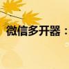 微信多开器：实现微信账号高效管理的神器