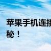 苹果手机连接电脑仅显示充电？解决方法大揭秘！