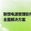 联想电源管理软件官方——优化电源管理，延长电池寿命的全面解决方案