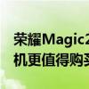 荣耀Magic2与荣耀V20对比评测：哪一款手机更值得购买？