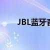 JBL蓝牙音箱：无线音乐的卓越之选