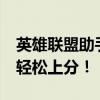 英雄联盟助手WeGame全新升级，助力玩家轻松上分！