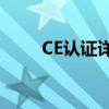 CE认证详解：含义、作用及重要性