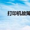 打印机故障灯闪烁原因解析及解决方法