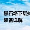 黑石塔下层掉落物品大全：揭秘最新掉落表与装备详解