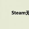 Steam无法连接服务器：解决指南
