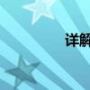 详解圆直径的性质与应用